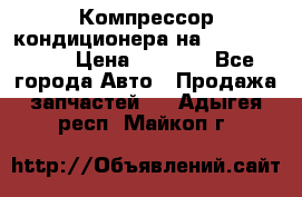 Компрессор кондиционера на Daewoo Nexia › Цена ­ 4 000 - Все города Авто » Продажа запчастей   . Адыгея респ.,Майкоп г.